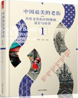中國最美的老街——?dú)v史文化街區(qū)的規(guī)劃、設(shè)計(jì)與經(jīng)營 ①