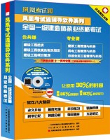 鳳凰考試通輔導軟件系列——全國一級建造師執(zhí)業(yè)資格考試
