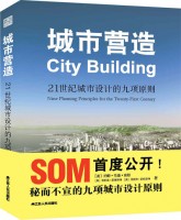 城市營造：21世紀(jì)城市設(shè)計的九項原則