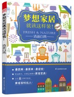 夢(mèng)想家居就該這樣裝！——清新自然
