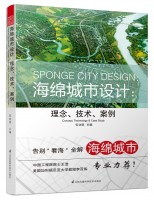 海綿城市設(shè)計：理念、技術(shù)、案例