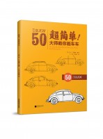 超簡單！大師教你畫車車