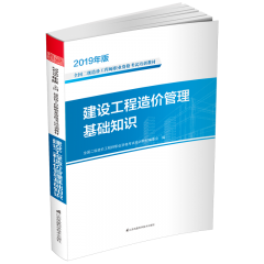 建設(shè)工程造價(jià)管理基礎(chǔ)知識(shí) 叢書名：2019年版全國二級(jí)造價(jià)工程師職業(yè)資格考試培訓(xùn)教材