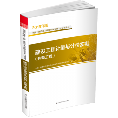 建設(shè)工程計(jì)量與計(jì)價(jià)實(shí)務(wù)（安裝工程）  叢書名：2019年版全國二級(jí)造價(jià)工程師職業(yè)資格考試培訓(xùn)教材