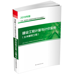 建設(shè)工程計(jì)量與計(jì)價(jià)實(shí)務(wù)（土木建筑工程）  叢書名：2019年版全國二級(jí)造價(jià)工程師職業(yè)資格考試培訓(xùn)教材