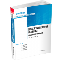 建設(shè)工程造價管理基礎(chǔ)知識應(yīng)試指南與模擬試題