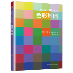英國設(shè)計(jì)基礎(chǔ)教程 色彩基礎(chǔ)