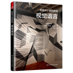 英國設(shè)計(jì)基礎(chǔ)教程 視覺語言