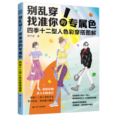 別亂穿！找準(zhǔn)你的專屬色        四季十二型人色彩穿搭圖解