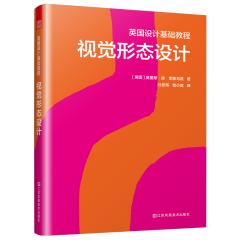 英國設(shè)計(jì)基礎(chǔ)教程 視覺形態(tài)設(shè)計(jì)