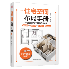 住宅空間布局手冊(cè)